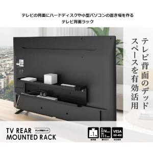  グリーンハウス Green-house グリーンハウス GH-TVRA-BK TV背面ラック VESA取付タイプ 幅574mm