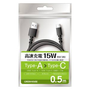 グリーンハウス GreenHouse グリーンハウス GH-UCACA05-BK TypeAtoC ケーブル USB2.0 5V/3A対応 アルミ袋包装 ブラック 0.5m