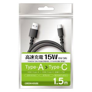 グリーンハウス GreenHouse グリーンハウス GH-UCACA15-BK TypeAtoC ケーブル USB2.0 5V/3A対応 アルミ袋包装 ブラック 1.5m