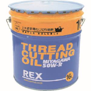 レッキス工業 REX REX 50W-R16 上水道管用オイル 16L レッキス工業 メーカー直送 代引不可 北海道沖縄離島不可