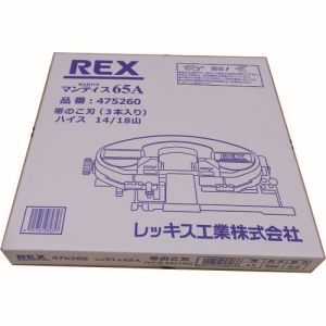 レッキス工業 REX レッキス工業 475260 マンティス65A用のこ刃 ハイス
