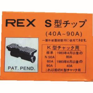 レッキス工業 REX REX 70KS チップ40-90AS レッキス工業 | プレミアム