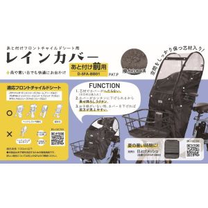 大久保製作所 マルト MARUTO マルト D-5FA-BB01 あと付け前子供乗せ用レインカバー ブラック 大久保製作所