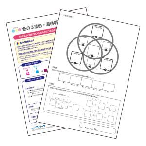 アーテック ArTec アーテック 色の3原色 混色学習シート 13148