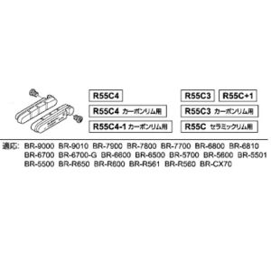 シマノ SHIMANO シマノ SHIMANO Y8FA98130 R55C+1 BR7700 プラス1mm 厚ブレーキシュー&ネジ