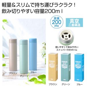 内海産業 ストッパー付き真空ステンレススリムボトル 200ml 色指定不可 72本 メーカー直送 法人限定 代引不可 北海道沖縄離島不可