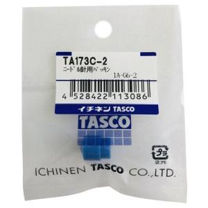 イチネンタスコ TASCO イチネンタスコ TA173C-2 ニードル針用パッキン