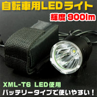 CREE 自転車用LEDライト 輝度900lm 充電式 XML-T6使用 | プレミアム