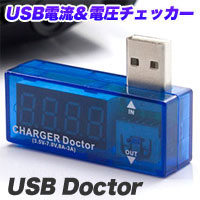 USB電流＆電圧チェッカー USBドクター これでいつでも安心さ！ USB電流＆電圧チェッカー テスター | プレミアム・あきばお～