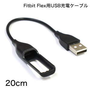 Fitbit Flex用 Fitbit(フィットビット) Flex ワイヤレス 活動量計 睡眠計 リストバンド用USB充電ケーブル 20cm