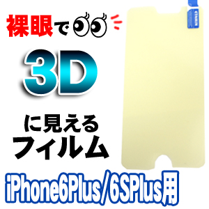 輸入特価アウトレット 3Dフィルム iPhone6Plus/6SPlus用 Youtube等裸眼で3D動画が見れる