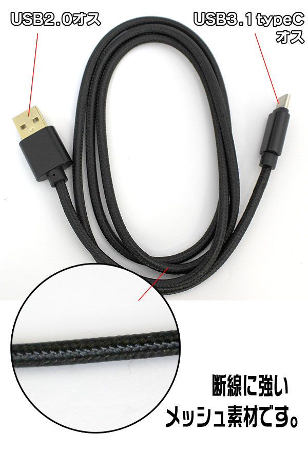  輸入特価アウトレット USB3.1 typeC - USB2.0オス 1m メッシュ ブラック