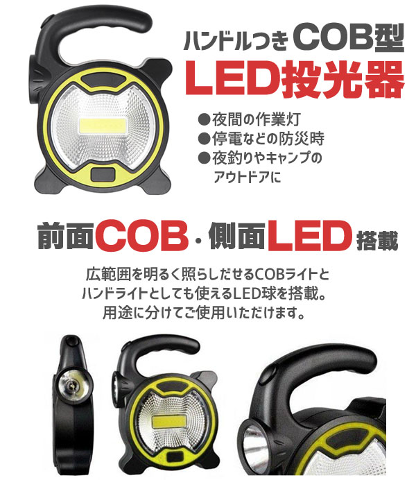  輸入特価アウトレット COB型 LED投光器 ワークライト 作業灯 停電 防災 アウトドア