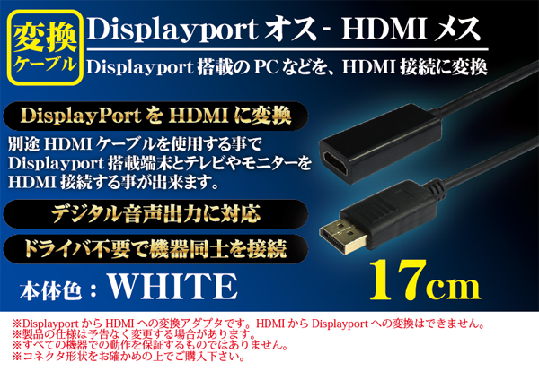  輸入特価アウトレット HDMI変換アダプタ HDMIメス - Displayportオス変換ケーブル ホワイト