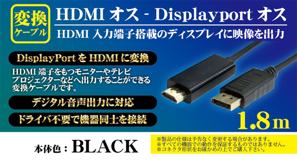  輸入特価アウトレット HDMI変換ケーブル HDMIオス - Displayportオス変換ケーブル ブラック