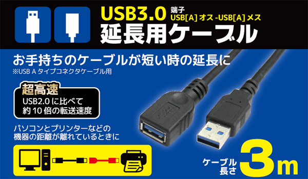  輸入特価アウトレット USB3.0 延長ケーブル ブラック 3m