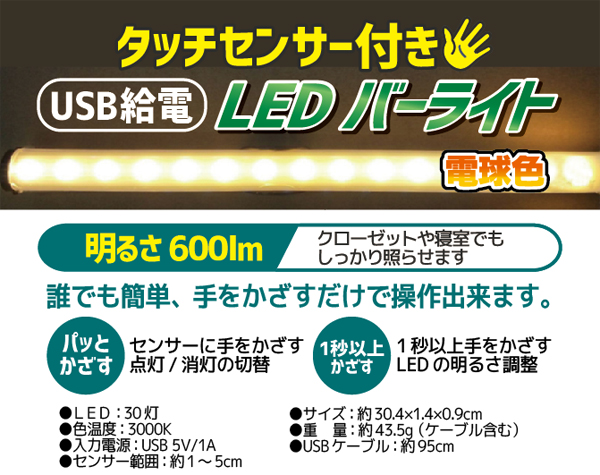  輸入特価アウトレット LED バーライト 電球色 非接触センサー付き