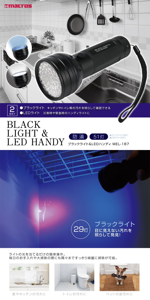  macros マクロス マクロス MEL-187 ブラックライト＆LEDハンディライト