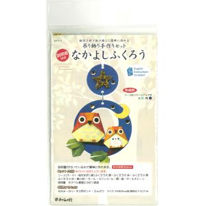 谷口松雄堂 谷口松雄堂 吊り飾り手作りセット なかよしふくろう KTT-3