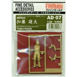 ファインモールド ファインモールド 1/32 日本陸軍 加藤建夫 AD07