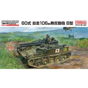 ファインモールド ファインモールド 1/35 陸上自衛隊 60式自走106mm無反動砲 B型 FM45