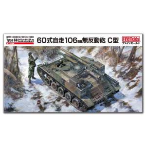 ファインモールド ファインモールド 1/35 陸上自衛隊 60式自走 106mm 無反動砲 C型 FM51