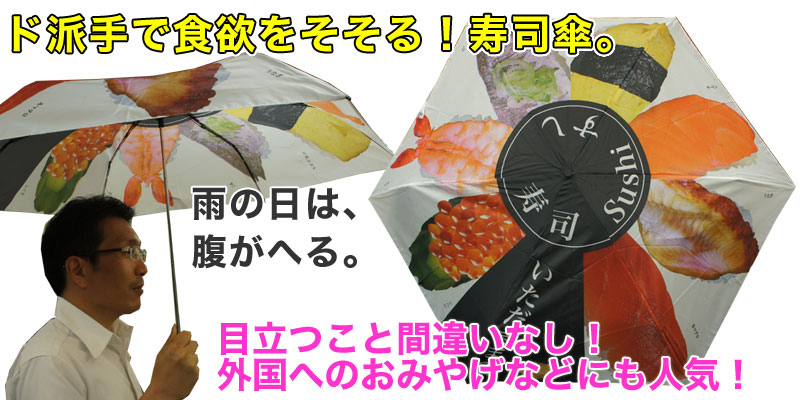  大栄トレーディング 傘 寿司