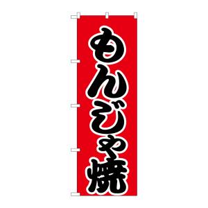 のぼり屋工房 のぼり屋工房 のぼり もんじゃ焼 H-247