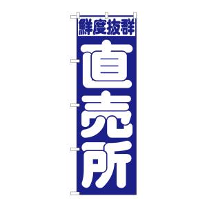 のぼり屋工房 のぼり屋工房 のぼり 直売所 391