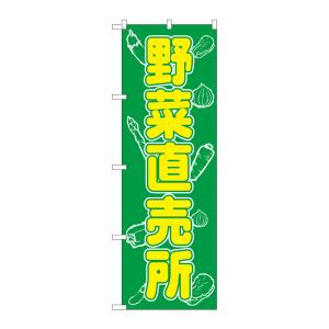 のぼり屋工房 のぼり屋工房 のぼり 野菜直売所 577