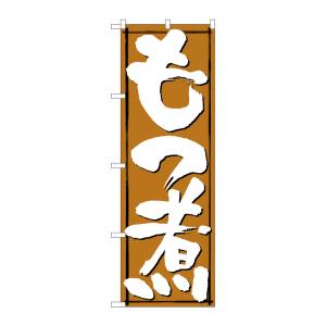 のぼり屋工房 のぼり屋工房 のぼり もつ煮 579