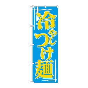 のぼり屋工房 のぼり屋工房 のぼり 冷しつけ麺 612