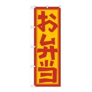 のぼり屋工房 のぼり屋工房 のぼり お弁当 672