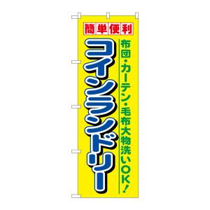 のぼり屋工房 のぼり屋工房 のぼり 簡単便利コインランドリー 1494