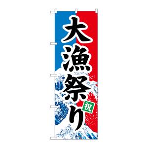 のぼり屋工房 のぼり屋工房 のぼり 大漁祭り 1743