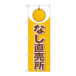 のぼり屋工房 のぼり屋工房 のぼり なし直売所 2217