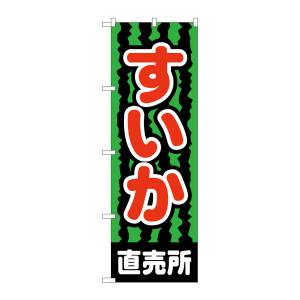 のぼり屋工房 のぼり屋工房 のぼり すいか直売所 2226