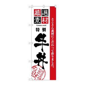 のぼり屋工房 のぼり屋工房 のぼり 厳選素材牛丼 2425