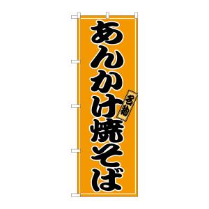 のぼり屋工房 のぼり屋工房 のぼり あんかけ焼そば 2770