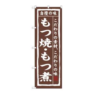 のぼり屋工房 のぼり屋工房 のぼり もつ焼 もつ煮 3147