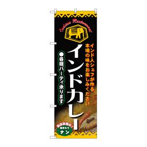 のぼり屋工房 のぼり屋工房 のぼり インドカレー 4757