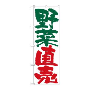 のぼり屋工房 のぼり屋工房 のぼり 野菜直売 4794