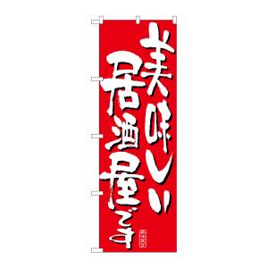 のぼり屋工房 のぼり屋工房 のぼり 美味しい居酒屋です 7159