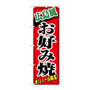 のぼり屋工房 のぼり屋工房 のぼり 広島風お好み焼 8140