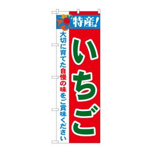 のぼり屋工房 のぼり屋工房 のぼり 特産!いちご 21477