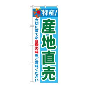 のぼり屋工房 のぼり屋工房 のぼり 特産!産地直売 21516