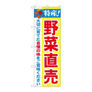 のぼり屋工房 のぼり屋工房 のぼり 特産!野菜直売 21520