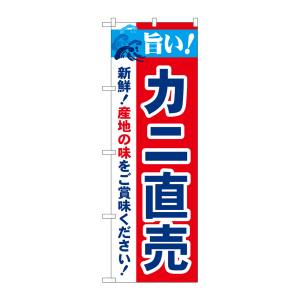 のぼり屋工房 のぼり屋工房 のぼり 旨い!カニ直売 21645