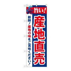 のぼり屋工房 のぼり屋工房 のぼり 旨い!産地直売 21688