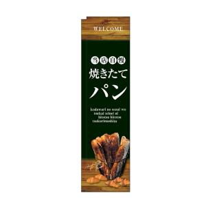 のぼり屋工房 のぼり屋工房 スリムのぼり 当店自慢焼きたてパン 24415